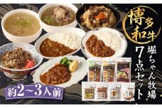 堀ちゃん牧場 7点セット 合計2060g(約2~3人前) カレー 牛丼 ハンバーグ テールスープ