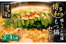堀ちゃん牧場 博多和牛 もつ鍋 セット (3～4人前) ミックスホルモン スープ ちゃんぽん麺 鷹の爪 にんにく