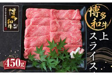 博多和牛 上スライス 450g 肩 ロース 和牛 牛肉 すき焼き用