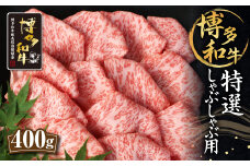 博多和牛 特選 しゃぶしゃぶ用 400g ロース 和牛 牛肉