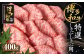 博多和牛 特選 しゃぶしゃぶ用 400g ロース 和牛 牛肉