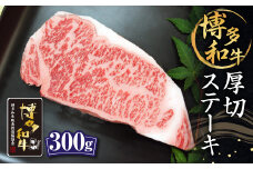 博多和牛 厚切 ステーキ 約300g ロース 和牛 牛肉