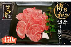 黒毛和牛 牛切り落とし 450g 和牛 牛肉 すき焼き用