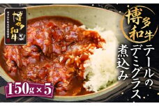 テールのデミグラス煮込み 150g×5パック 合計750g 牛肉 ソース ハンバーグソース 福岡県産