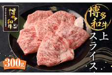 博多和牛 上スライス 300g 肩 ロース 和牛 牛肉 すき焼き用