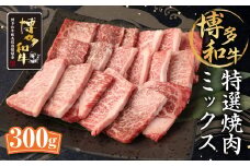 博多和牛 特選焼肉ミックス 300g×1パック ロース カルビ モモ 和牛 牛肉