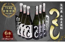 本格麦焼酎 つくし 白ラベル・黒ラベル 720ml×6本 飲み比べセット
