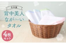 [日本製] 背中美人 なが〜い タオル (4色×各1枚セット) 綿100%
