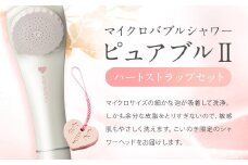 マイクロバブルシャワー ピュアブルⅡ ハートストラップ セット  シャワーヘッド