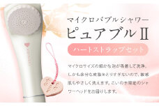 マイクロバブルシャワー ピュアブルⅡ ハートストラップ セット  シャワーヘッド