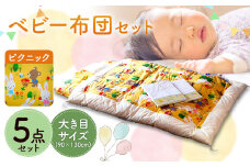 ピクニック ベビー5点セット 大き目サイズ 90×130cm ベビー布団 セット コットン100％