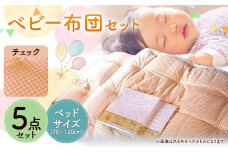 チェック ベビー5点セット ベッドサイズ 70×120cm ベビー布団 セット コットン100％