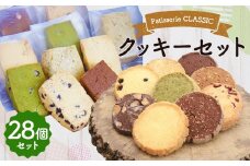 人気クッキー 28個 セット 全14種類 お菓子 菓子 クッキー 福岡県産