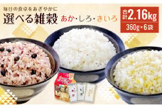 毎日の食卓をあざやかに 選べる 雑穀 あか・しろ・きいろ 360g(30g×12)×6袋 アソートセット