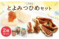こだわり とよみつひめ セット (コンフィチュール・セミドライフルーツ)  福岡県産