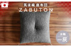 筑後織 座布団 水鞠（ミズマリ） 灰色 グレー 銘仙判 約55×59cm ざぶとん クッション 枕 和室 洋室 インテリア 生活雑貨