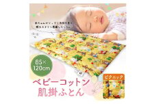 ベビーコットン 肌掛ふとん ピクニック 85×120cm 掛けふとん 布団 赤ちゃん コットン100％ ベビー用品