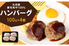 黒毛和牛100％ ハンバーグ 100g×4個 九州産黒毛和牛使用 手ごね こだわりのハンバーグ 冷凍
