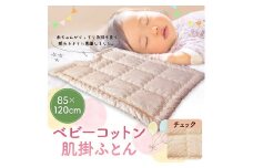 ベビーコットン 肌掛ふとん チェック 85×120cm 掛けふとん 布団 赤ちゃん コットン100％ ベビー用品