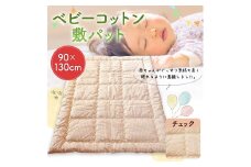ベビーコットン 敷パット チェック 90×130cm 敷きふとん 布団 赤ちゃん コットン100％ ベビー用品