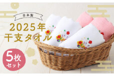 2025年干支タオル 5枚セット 2種類 ピンク ホワイト / タオル ハンドタオル  綿 日本製 日用品 雑貨