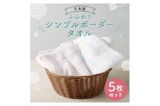 ふんわり シンプルボーダータオル 30 5枚セット 5種類×各1枚（ピンク・ブルー・イエロー・グリーン） タオル ハンドタオル 日本製 綿100%