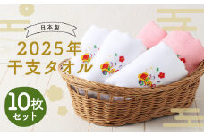 2025年干支タオル 10枚セット 2種類×各5枚 ピンク ホワイト / タオル ハンドタオル  綿 日本製 日用品 雑貨