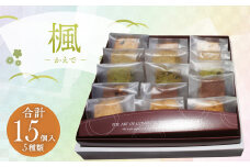 楓 ～かえで～ 合計15個入 5種類 クッキー スイーツ 焼き菓子 お菓子 洋菓子 詰め合わせ セット 福岡県 筑後市