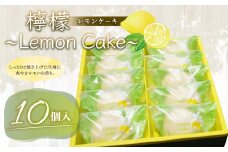 檸檬 ～Lemon Cake～ 10個入 レモンケーキ レモン ケーキ スイーツ お菓子 洋菓子 焼き菓子 福岡県 筑後市