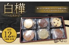 白樺 ～しらかば～ 合計12個 6種類 各2枚 クッキー スイーツ お菓子 洋菓子 詰め合わせ セット 福岡県 筑後市