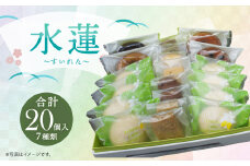 水蓮 ～すいれん～ 合計20個入 7種類 レモンケーキ 焼ドーナツ スイーツ 焼き菓子 お菓子 洋菓子 詰め合わせ セット
