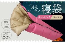 羽毛シュラフ ( 寝袋 ) 封筒型 ホワイトダックダウン 85％ 生地： 撥水 ・ シレー加工 の 30Dナイロン軽量