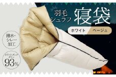羽毛シュラフ( 寝袋 ) 封筒型 ホワイトダックダウン 93％ 生地： 撥水 ・ シレー加工 の30Dナイロン軽量