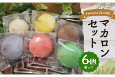 マカロン セット 6個入 イチゴ レモン 抹茶 バニラ ショコラ ブルーベリー