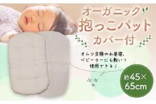 オーガニックNA 抱っこパット カバー付 約45×65cm 赤ちゃん オーガニックコットン100％ コットン100％ ベビー用品 おむつ交換 お昼寝