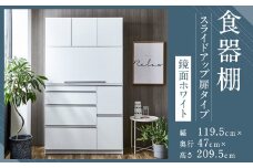 【開梱設置】 食器棚 レンジ台 ナポリ スライドアップ 扉タイプ 幅119.5 鏡面ホワイト キッチンボード インテリア レンジボード キッチン収納 家具