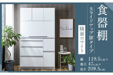 【開梱設置】 食器棚 レンジ台 ナポリ スライドアップ 扉タイプ 幅119.5 鏡面ホワイト キッチンボード インテリア レンジボード キッチン収納 家具