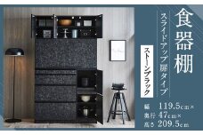 【開梱設置】 食器棚 レンジ台 ナポリ スライドアップ 扉タイプ 幅119.5 ストーンブラック キッチンボード インテリア レンジボード キッチン家具