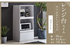 【開梱設置】 レンジ台 レンジボード 幅59cm スイム ホワイト 食器棚 家具