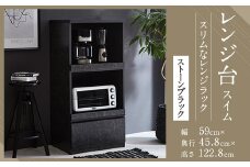 【開梱設置】 レンジ台 レンジボード 幅59cm スイム ストーンブラック 食器棚 家具