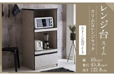【開梱設置】 レンジ台 レンジボード 幅59cm スイム ストーンホワイト 食器棚 家具