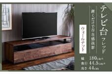 【開梱設置】 テレビ台 TV台 幅180cm フレッド ウォールナット テレビボード ローボード 家具