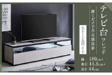 【開梱設置】 テレビ台 TV台 幅180cm フレッド ストーンホワイト テレビボード ローボード 家具
