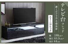【開梱設置】 テレビ台 TV台 幅180cm フレッド ストーンブラック テレビボード ローボード 家具