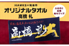 【数量限定】HAWKS × 筑後市 コラボ オリジナル タオル （高橋礼）