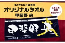 【数量限定】 HAWKS × 筑後市 コラボ オリジナル タオル （甲斐野央）