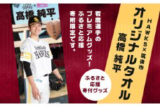 【数量限定】 HAWKS × 筑後市 コラボ オリジナル タオル （高橋純平）