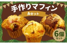 手作り マフィン A セット 6個入り (苺ホワイトチョコ・レモン・モカチョコ)