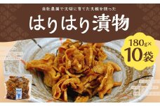 はりはり漬物 合計1.8kg (180g×10袋)  漬物