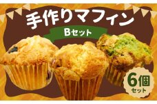 手作り マフィン B セット 6個入り (抹茶ホワイトチョコ・くるみクリームチーズ・ブルーベリー)